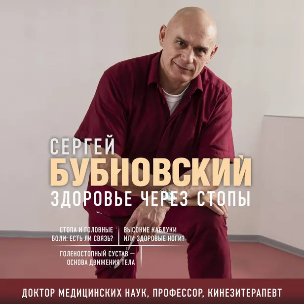 Здоровье через стопы. Обложка