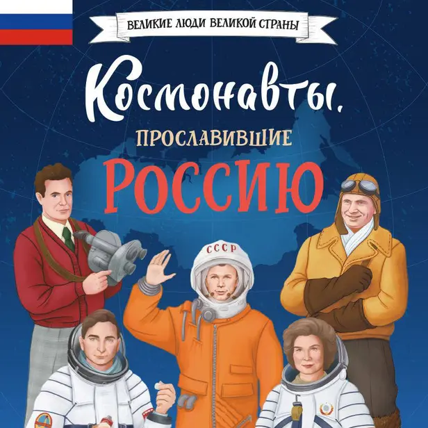 Космонавты, прославившие Россию. Обложка