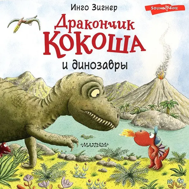 Дракончик Кокоша и динозавры. Обложка