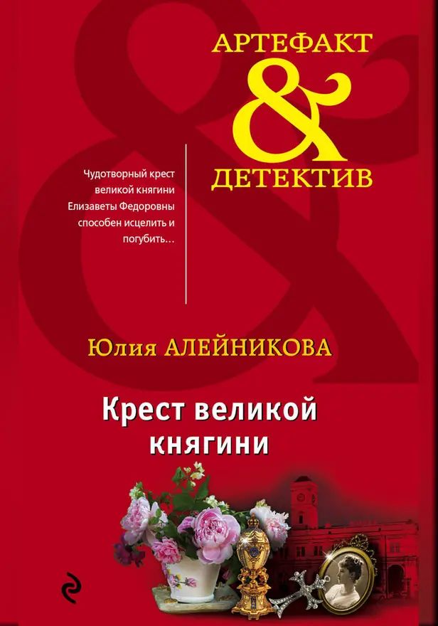 Крест великой княгини. Обложка