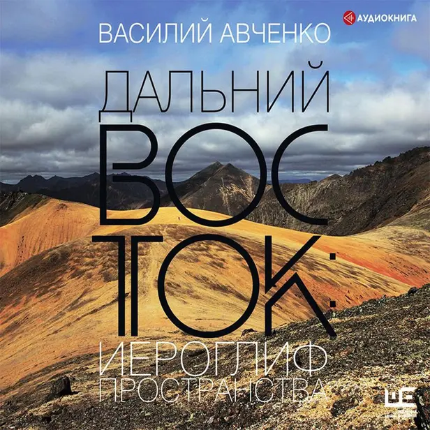 Дальний Восток: иероглиф пространства. Обложка