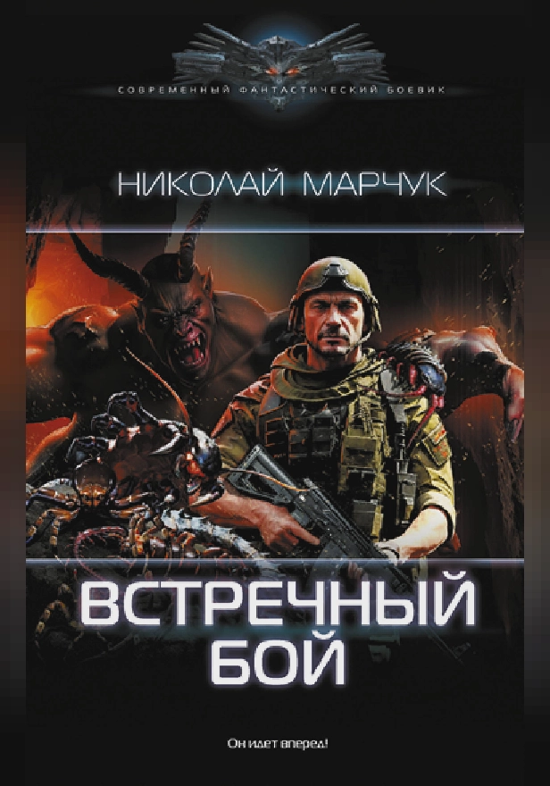 Встречный бой. Обложка