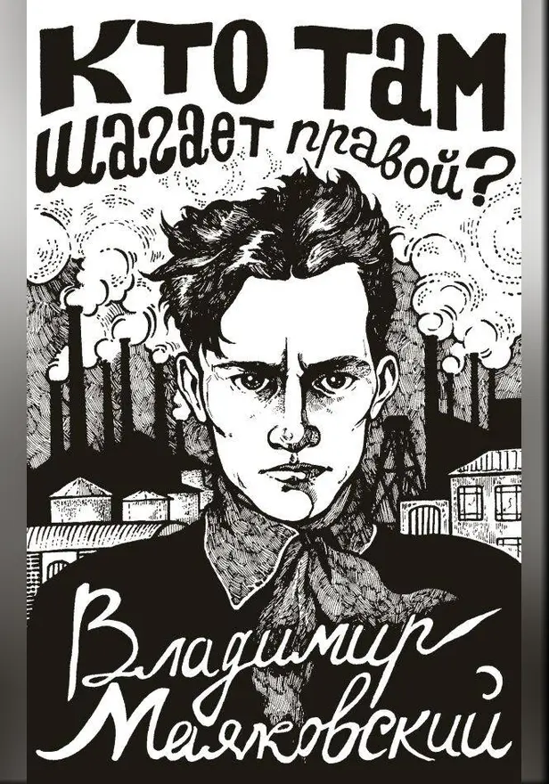 Кто там шагает правой?. Обложка