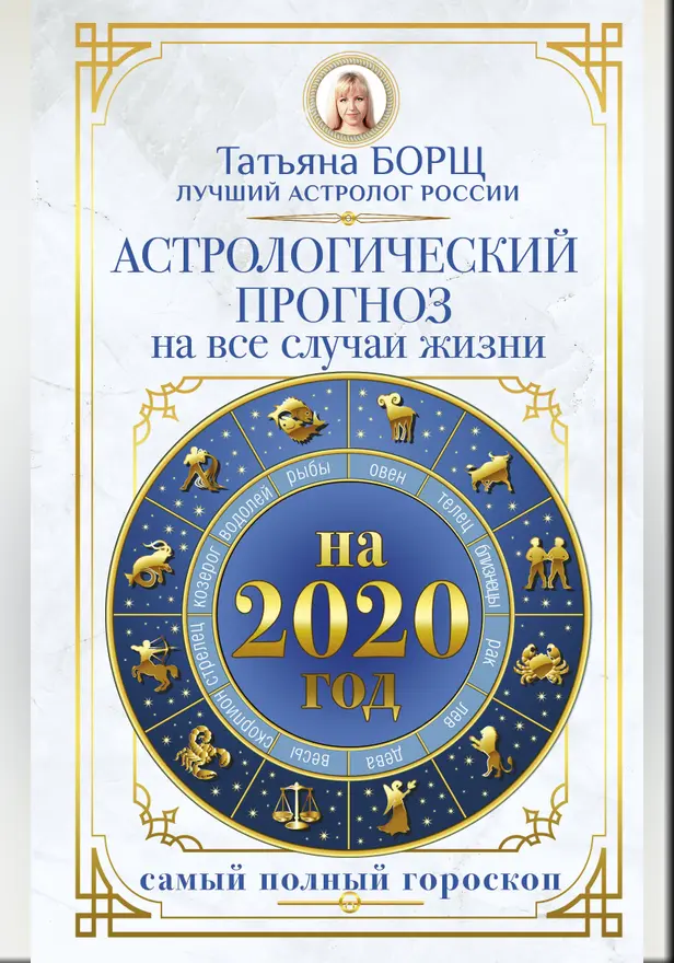 Астрологический прогноз на все случаи жизни. Самый полный гороскоп на 2020 год. Обложка
