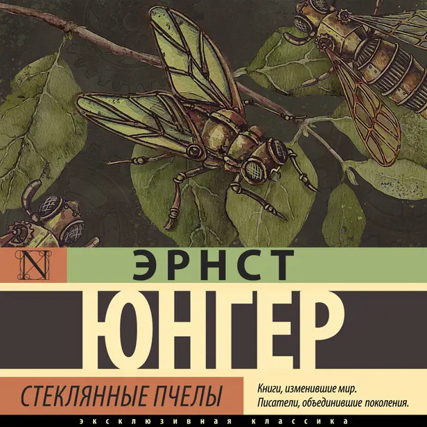 Стеклянные пчелы. Обложка