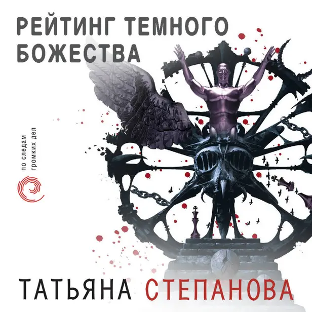 Рейтинг темного божества. Обложка