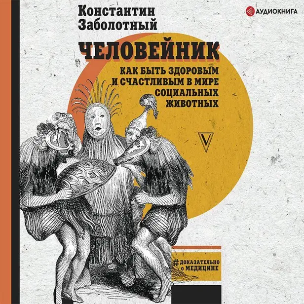 Человейник: как быть здоровым и счастливым в мире социальных животных. Обложка