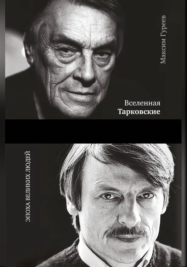 Вселенная Тарковские: Арсений и Андрей. Обложка