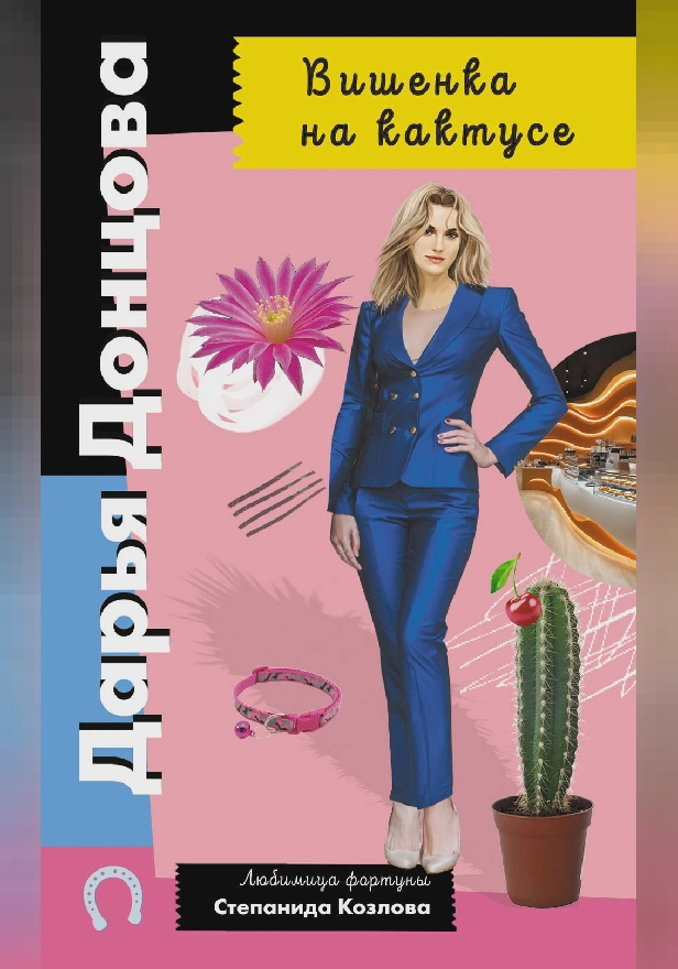 Вишенка на кактусе. Обложка