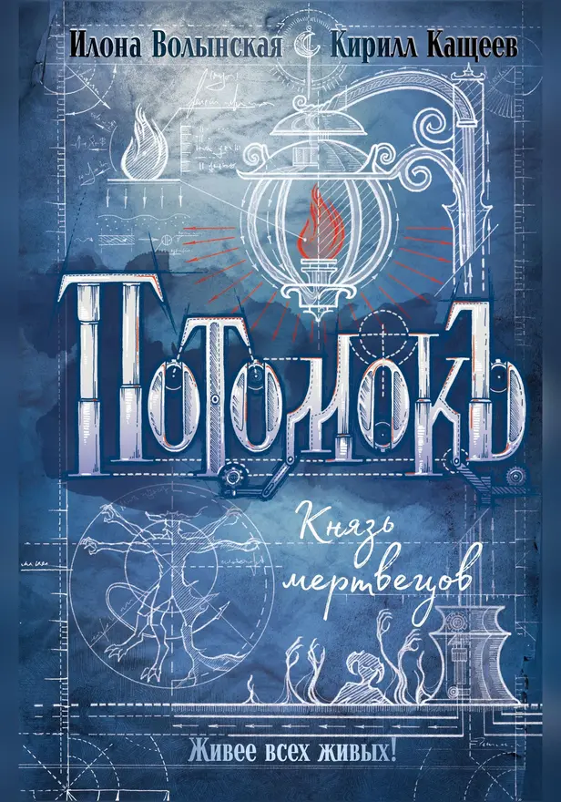 Потомокъ. 3. Князь мертвецов. Обложка