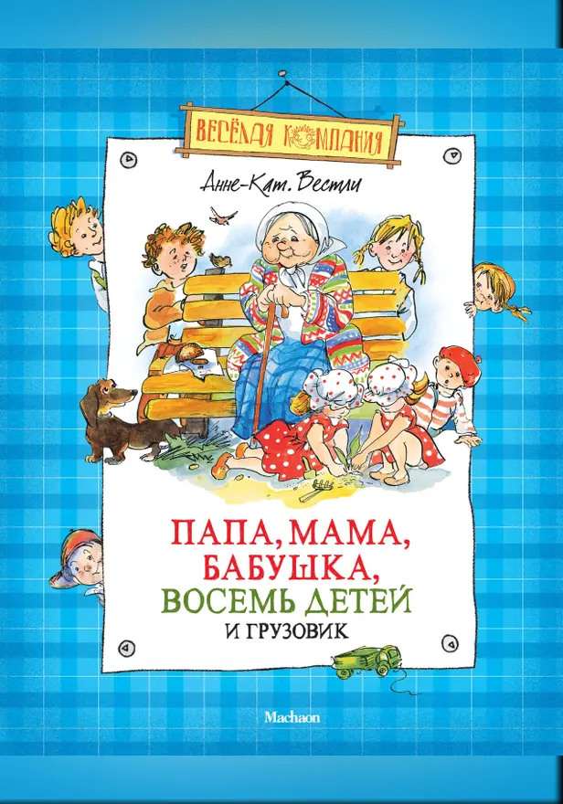 Папа, мама, бабушка, восемь детей и грузовик. Обложка
