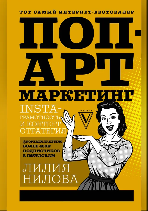 Поп-арт маркетинг: Insta-грамотность и контент-стратегия. Обложка