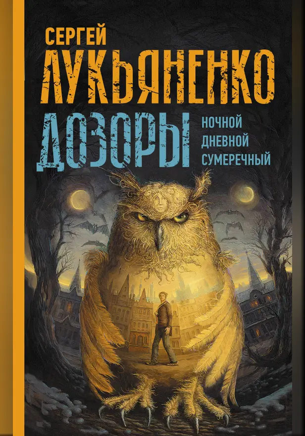 Дозоры: Ночной Дозор. Дневной Дозор. Сумеречный Дозор. Обложка