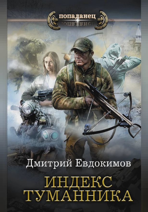 Индекс туманника. Обложка