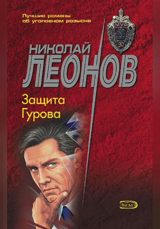 Защита Гурова. Обложка
