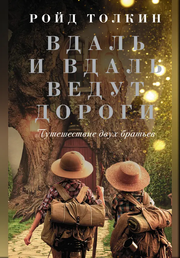 Вдаль и вдаль ведут дороги. Путешествие двух братьев. Обложка