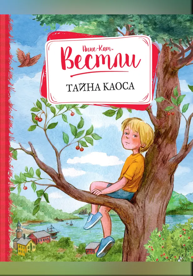 Тайна Каоса. Обложка
