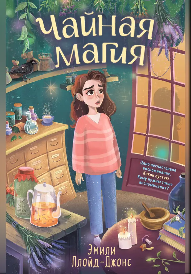 Чайная магия. Обложка