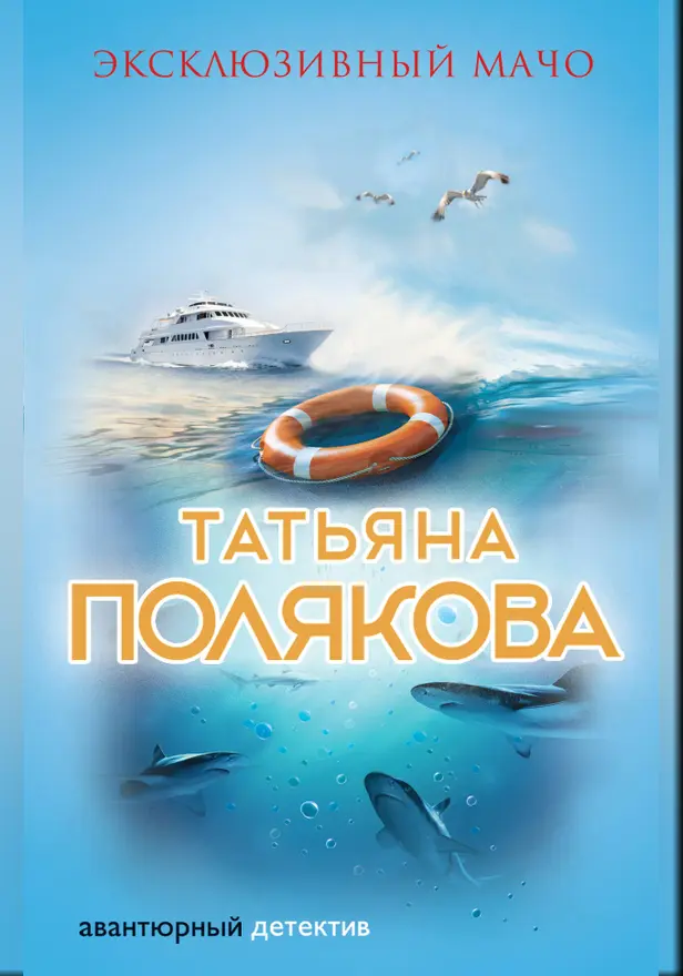 Эксклюзивный мачо. Обложка