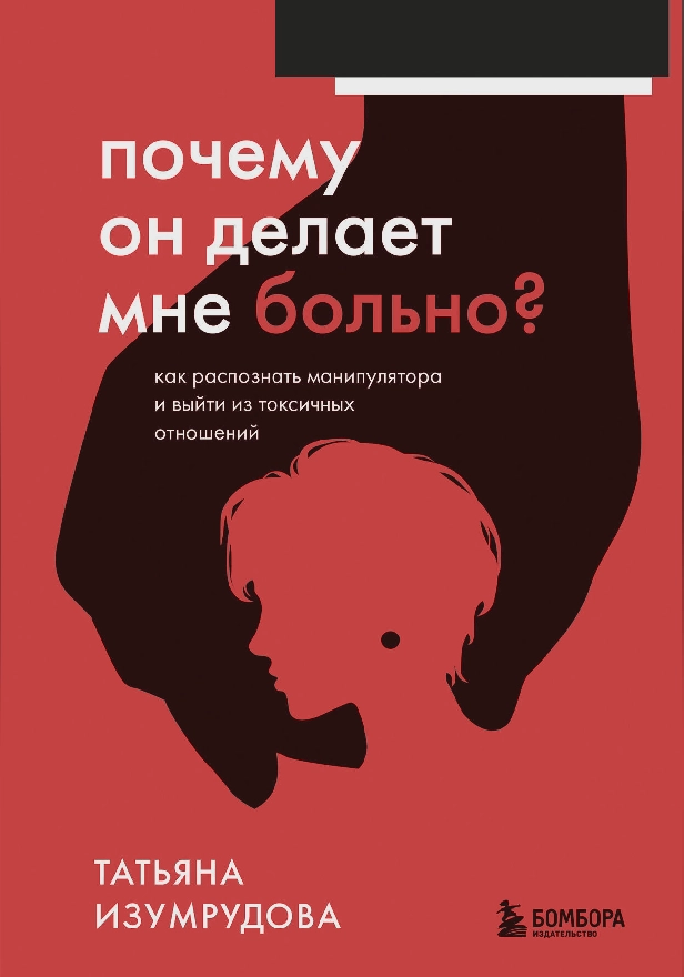 Почему он делает мне больно? Как распознать манипулятора и выйти из токсичных отношений. Обложка