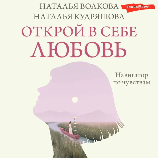 Открой в себе любовь. Навигатор по чувствам. Обложка