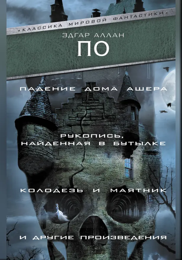 Падение Дома Ашера. Рукопись, найденная в бутылке. Колодезь и маятник и другие произведения. Обложка