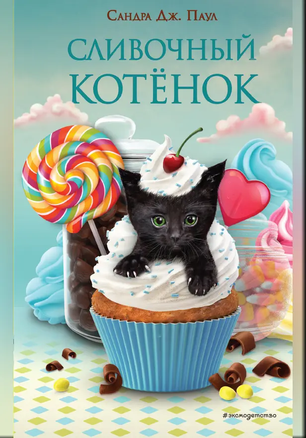 Сливочный котёнок. Обложка