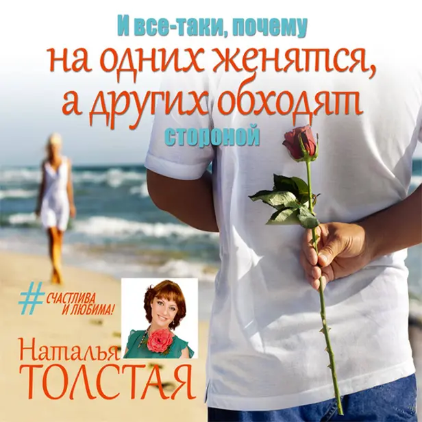И все-таки, почему на одних женятся, а других обходят стороной. Обложка