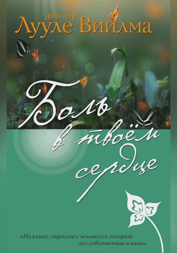 Боль в твоем сердце. Обложка