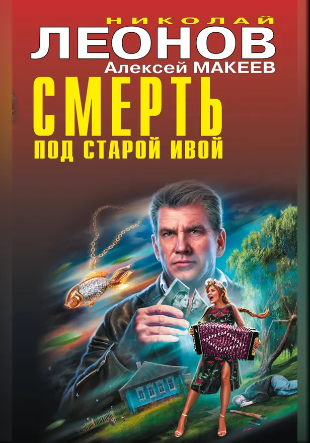 Смерть под старой ивой. Обложка