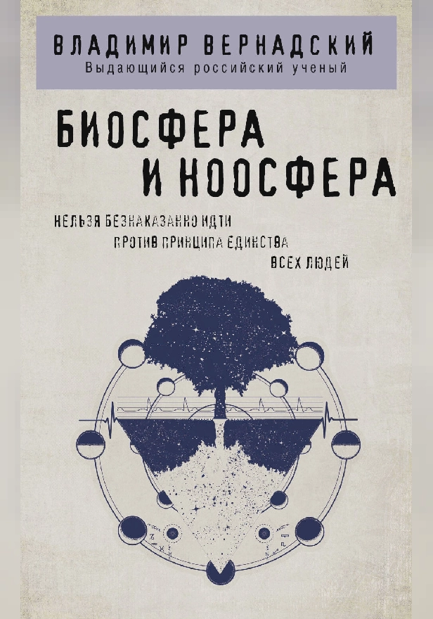 Биосфера и ноосфера. Обложка