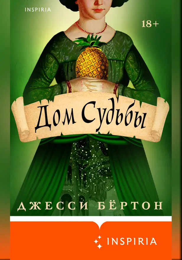 Дом Судьбы. Обложка
