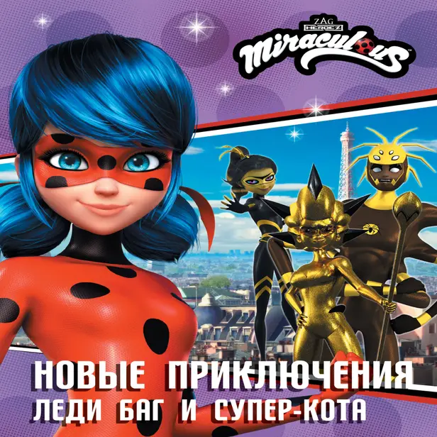 Новые приключения Леди Баг и Супер-Кота (Королева Стиля, Королева Ос, Ананси). Обложка