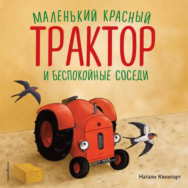 Маленький красный Трактор и беспокойные соседи. Обложка