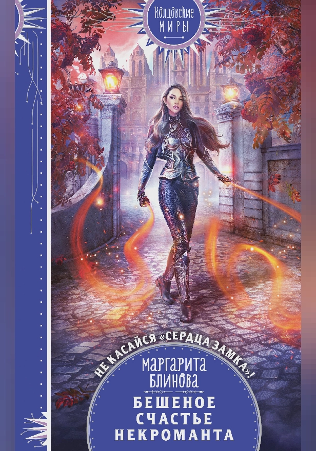 Бешеное счастье некроманта. Обложка