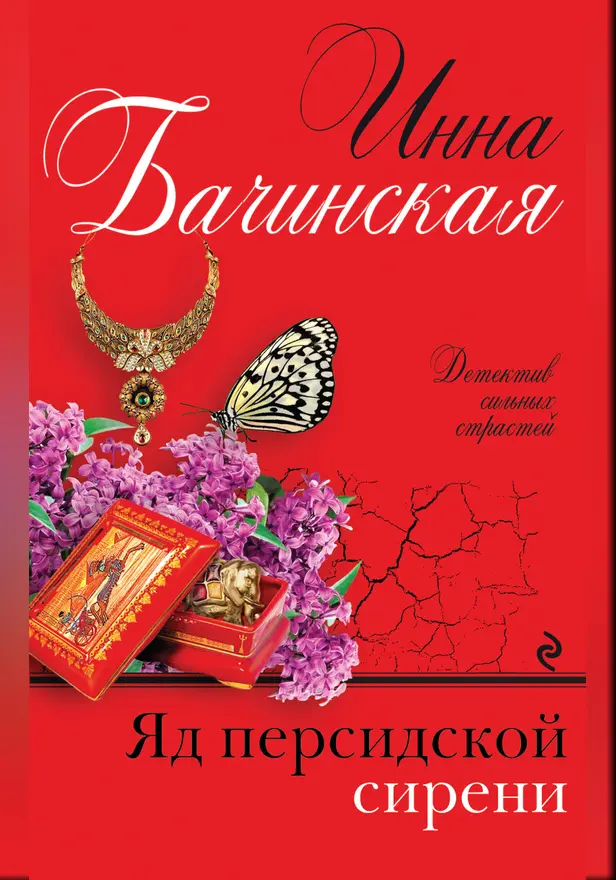 Яд персидской сирени. Обложка