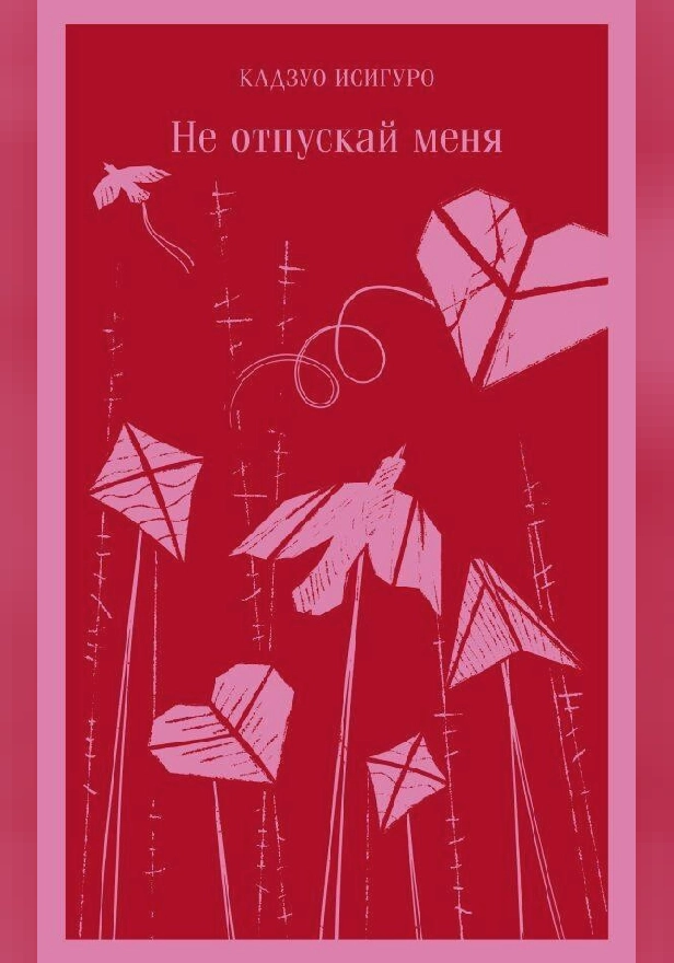 Не отпускай меня. Обложка