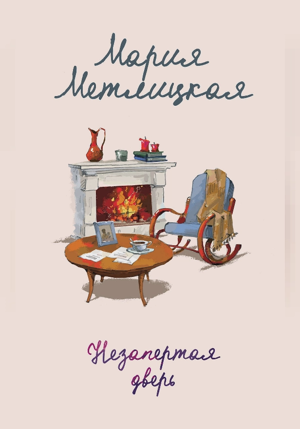 Незапертая дверь. Обложка