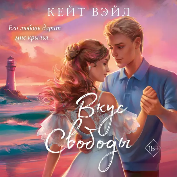 Вкус свободы. Обложка