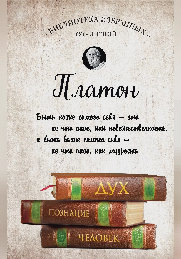 Платон. Апология Сократа, Критон, Федон, Софист, Протагор, Парменид, Пир, Гиппий Больший. Обложка