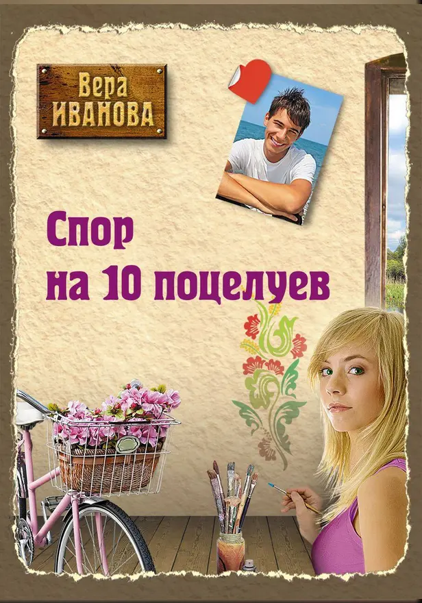 Спор на 10 поцелуев. Обложка