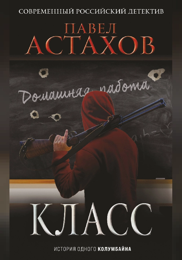Класс. История одного колумбайна. Обложка