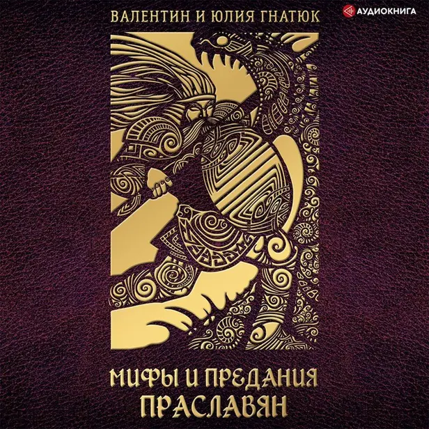Мифы и предания праславян. Обложка