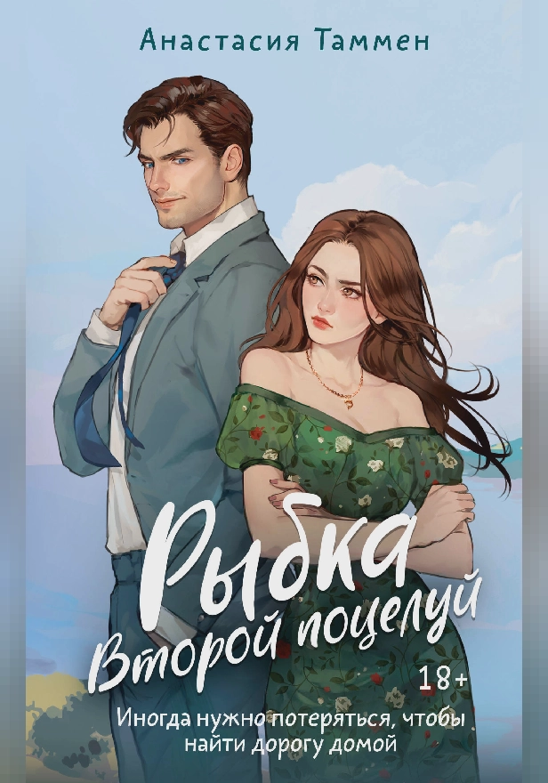 Рыбка. Второй поцелуй. Обложка