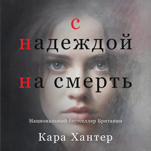 С надеждой на смерть. Обложка