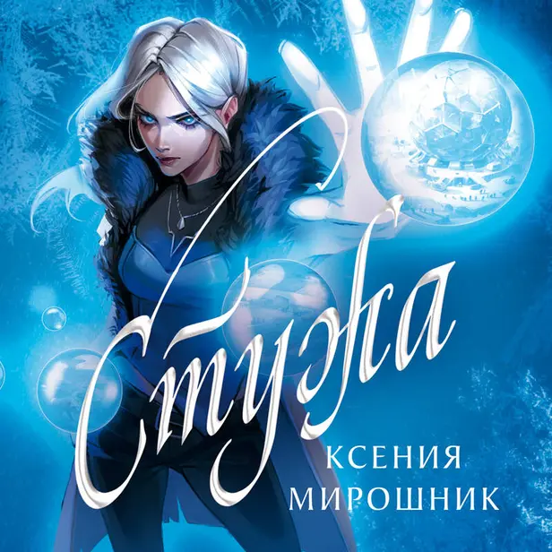 Стужа. Обложка