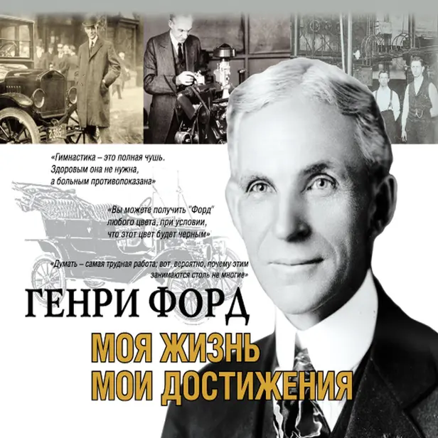 Моя жизнь. Мои достижения. Обложка