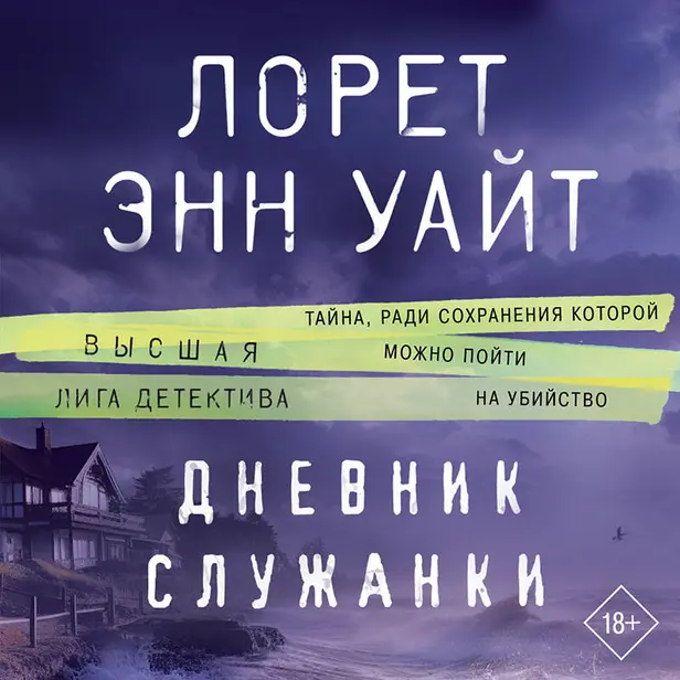 Дневник служанки. Обложка