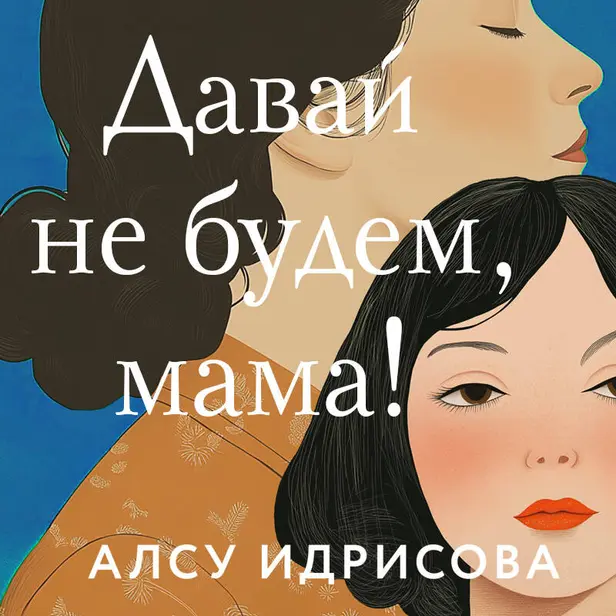 Давай не будем, мама!. Обложка