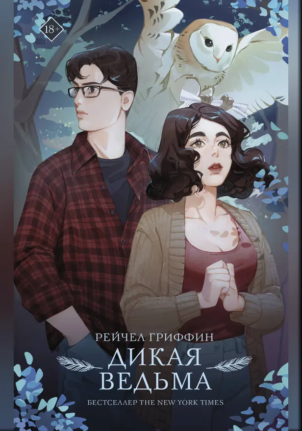 Дикая ведьма. Обложка